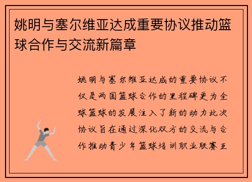 姚明与塞尔维亚达成重要协议推动篮球合作与交流新篇章