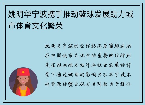 姚明华宁波携手推动篮球发展助力城市体育文化繁荣